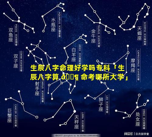 生辰八字命理好学吗专科「生辰八字算 🐶 命考哪所大学」